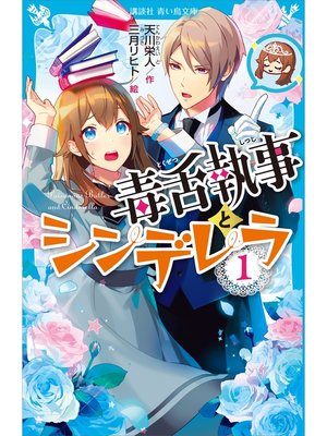 cover image of 毒舌執事とシンデレラ（１）